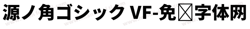 源ノ角ゴシック VF字体转换